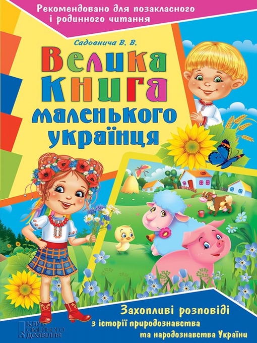 Title details for Велика книга маленького українця. Захопливі розповіді з історії, природознавства та народознавства України (Velika kniga malen'kogo ukraїncja. Zahoplivі rozpovіdі z іstorії, prirodoznavstva ta narodoznavstva Ukraїni) by Sadovnicha Vіktorіja - Available
